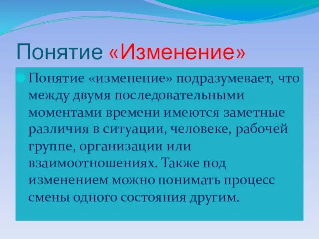 Понятие «Изменение» Понятие «изменение» подразумевает, что между двумя последовательными моментами