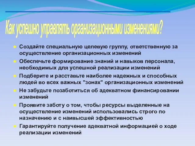 Как успешно управлять организационными изменениями? Создайте специальную целевую группу, ответственную