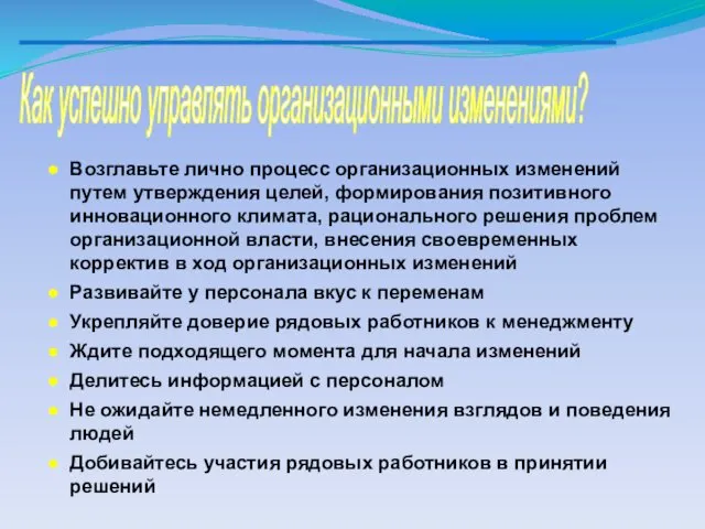 Как успешно управлять организационными изменениями? Возглавьте лично процесс организационных изменений