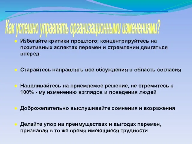 Как успешно управлять организационными изменениями? Избегайте критики прошлого; концентрируйтесь на