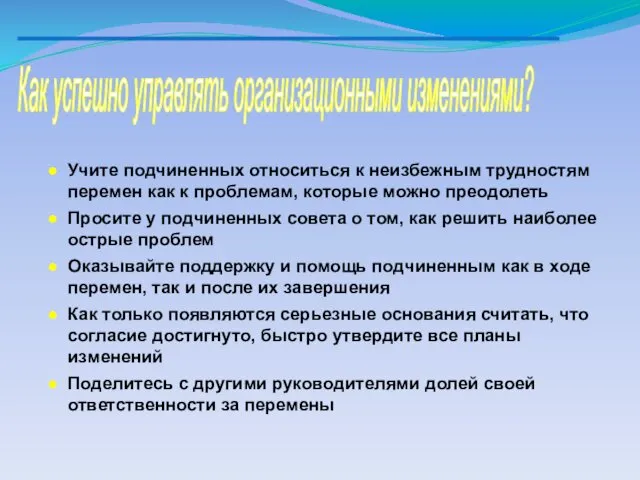 Как успешно управлять организационными изменениями? Учите подчиненных относиться к неизбежным