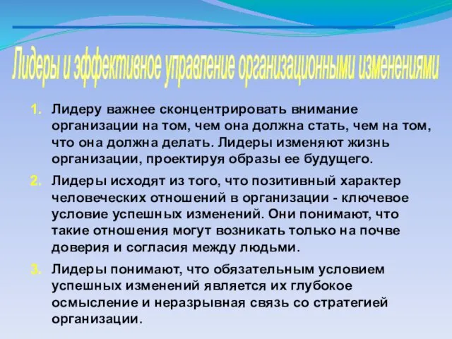 Лидеры и эффективное управление организационными изменениями Лидеру важнее сконцентрировать внимание