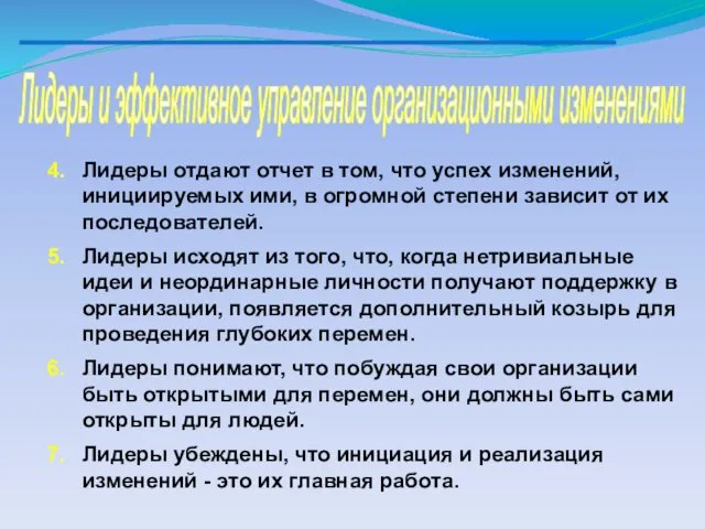 Лидеры и эффективное управление организационными изменениями Лидеры отдают отчет в