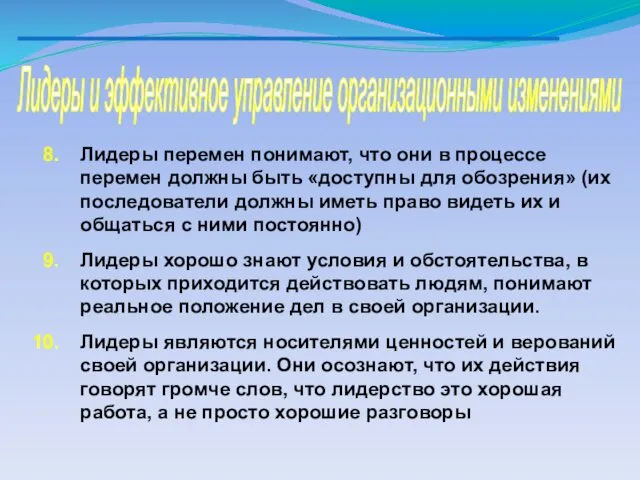 Лидеры и эффективное управление организационными изменениями Лидеры перемен понимают, что