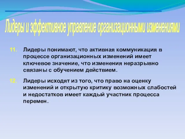 Лидеры и эффективное управление организационными изменениями Лидеры понимают, что активная