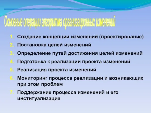 Основные операции алгоритма организационных изменений Создание концепции изменений (проектирование) Постановка