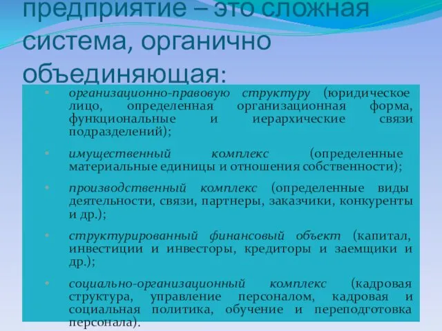 предприятие – это сложная система, органично объединяющая: организационно-правовую структуру (юридическое