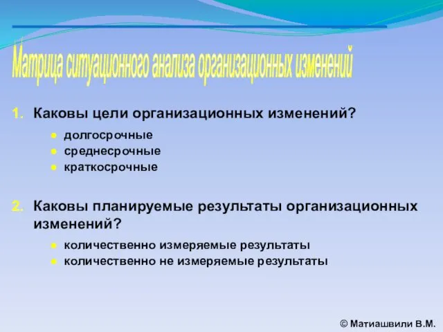 Матрица ситуационного анализа организационных изменений © Матиашвили В.М. Каковы цели