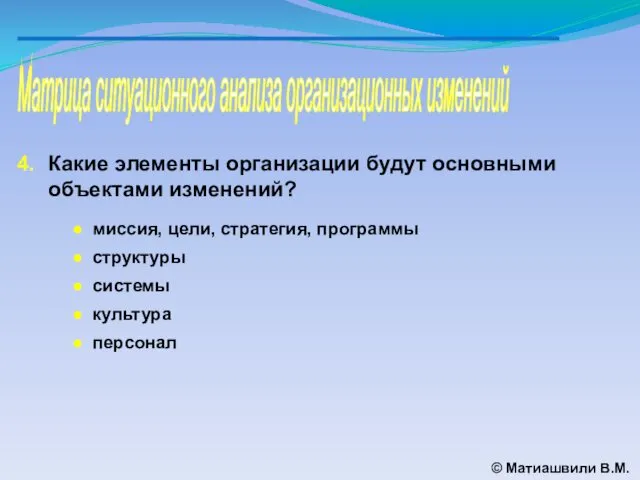 Матрица ситуационного анализа организационных изменений © Матиашвили В.М. Какие элементы