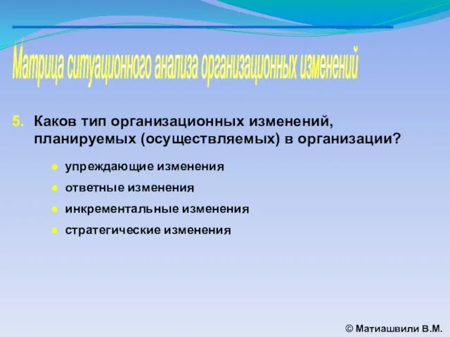 Матрица ситуационного анализа организационных изменений © Матиашвили В.М. Каков тип