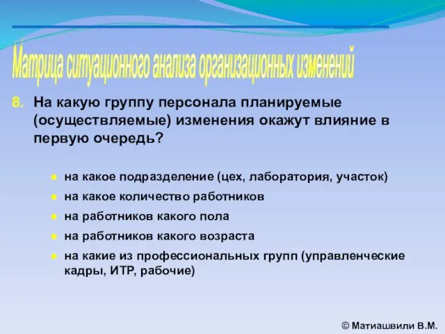 Матрица ситуационного анализа организационных изменений © Матиашвили В.М. На какую