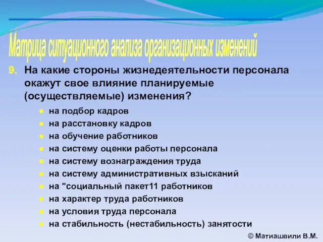 Матрица ситуационного анализа организационных изменений © Матиашвили В.М. На какие