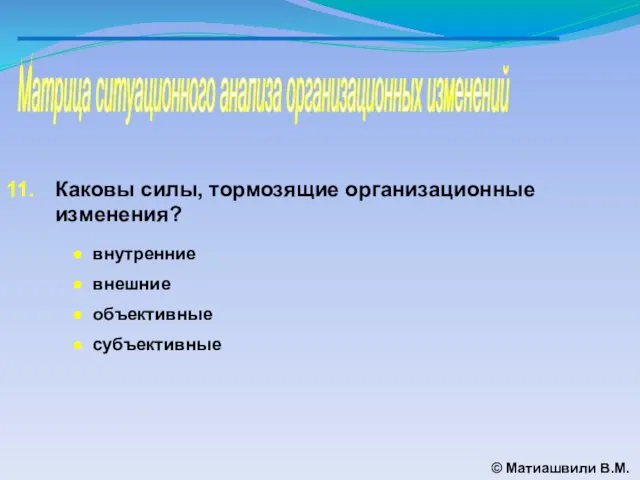 Матрица ситуационного анализа организационных изменений © Матиашвили В.М. Каковы силы,