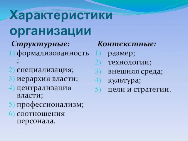 Характеристики организации Структурные: формализованность; специализация; иерархия власти; централизация власти; профессионализм;