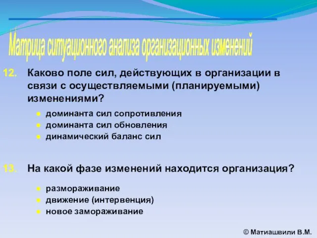 Матрица ситуационного анализа организационных изменений © Матиашвили В.М. Каково поле