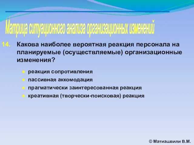 Матрица ситуационного анализа организационных изменений © Матиашвили В.М. Какова наиболее