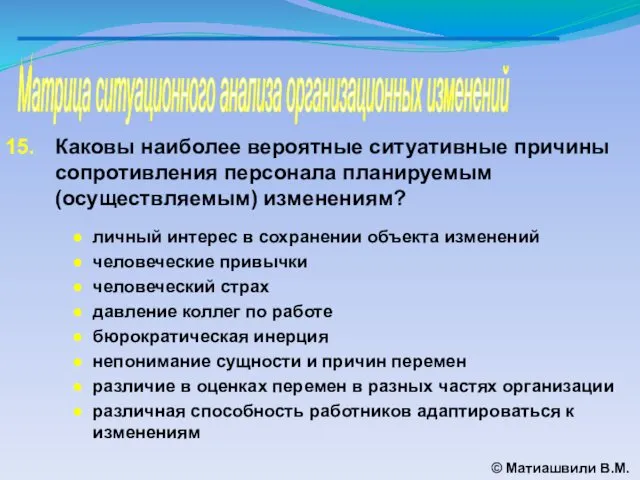 Матрица ситуационного анализа организационных изменений © Матиашвили В.М. Каковы наиболее