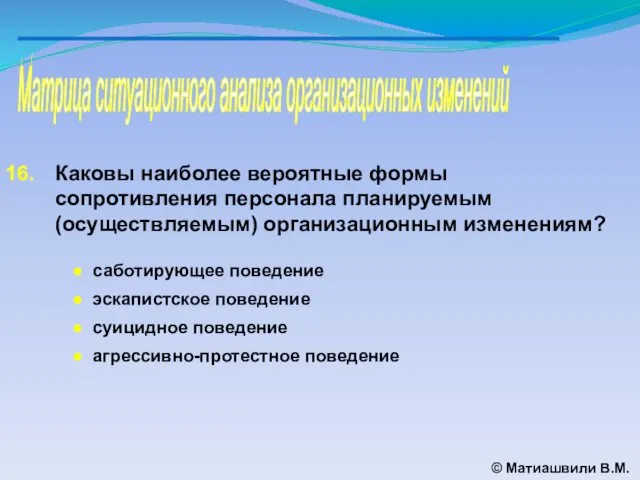 Матрица ситуационного анализа организационных изменений © Матиашвили В.М. Каковы наиболее