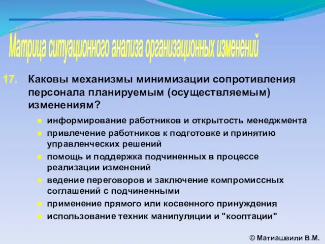 Матрица ситуационного анализа организационных изменений © Матиашвили В.М. Каковы механизмы