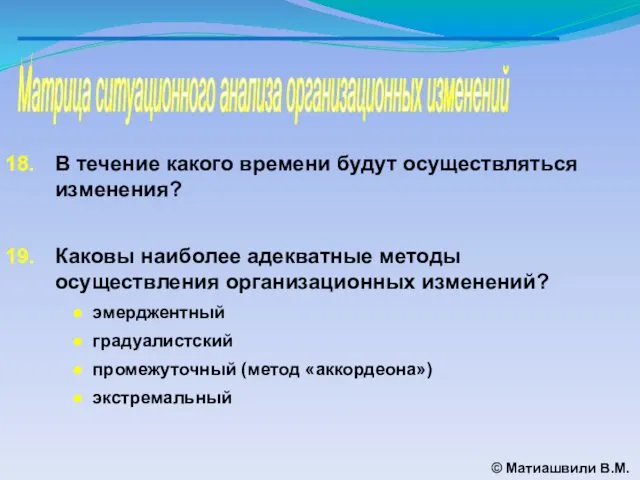 Матрица ситуационного анализа организационных изменений © Матиашвили В.М. В течение