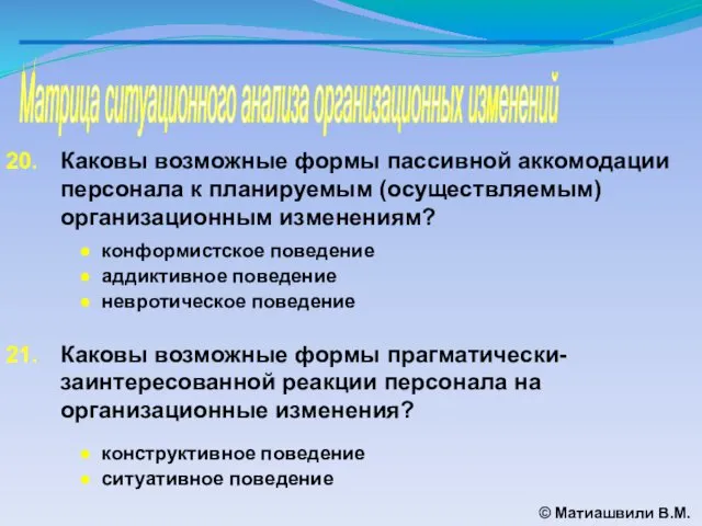 Матрица ситуационного анализа организационных изменений © Матиашвили В.М. Каковы возможные