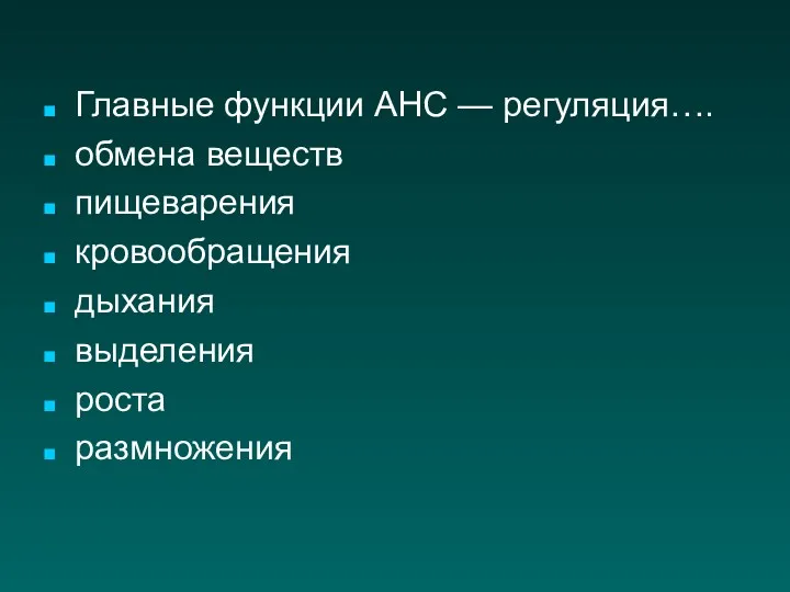 Главные функции АНС — регуляция…. обмена веществ пищеварения кровообращения дыхания выделения роста размножения