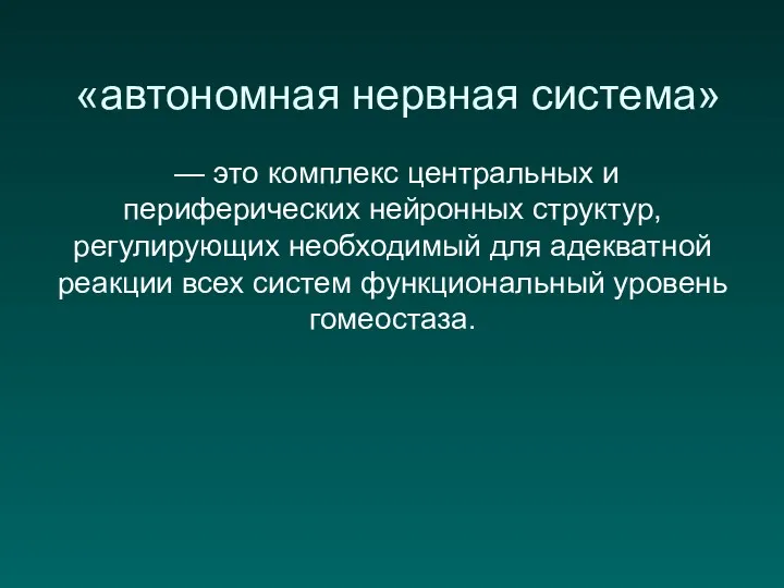 «автономная нервная система» — это комплекс центральных и периферических нейронных