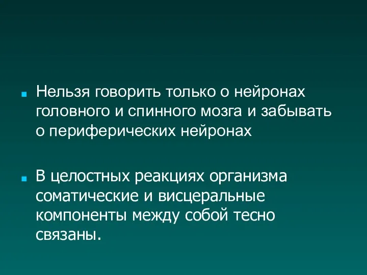 Нельзя говорить только о нейронах головного и спинного мозга и