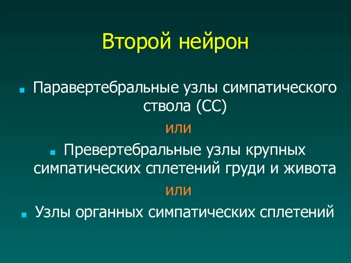 Второй нейрон Паравертебральные узлы симпатического ствола (СС) или Превертебральные узлы