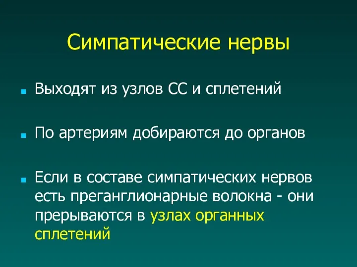 Симпатические нервы Выходят из узлов СС и сплетений По артериям