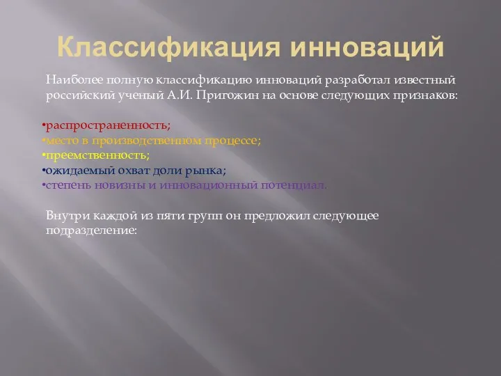 Классификация инноваций Наиболее полную классификацию инноваций разработал известный российский ученый