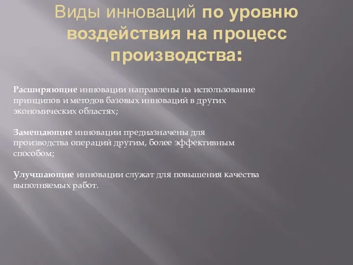 Виды инноваций по уровню воздействия на процесс производства: Расширяющие инновации