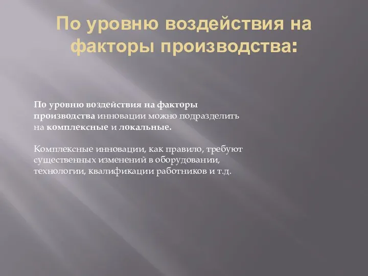 По уровню воздействия на факторы производства: По уровню воздействия на