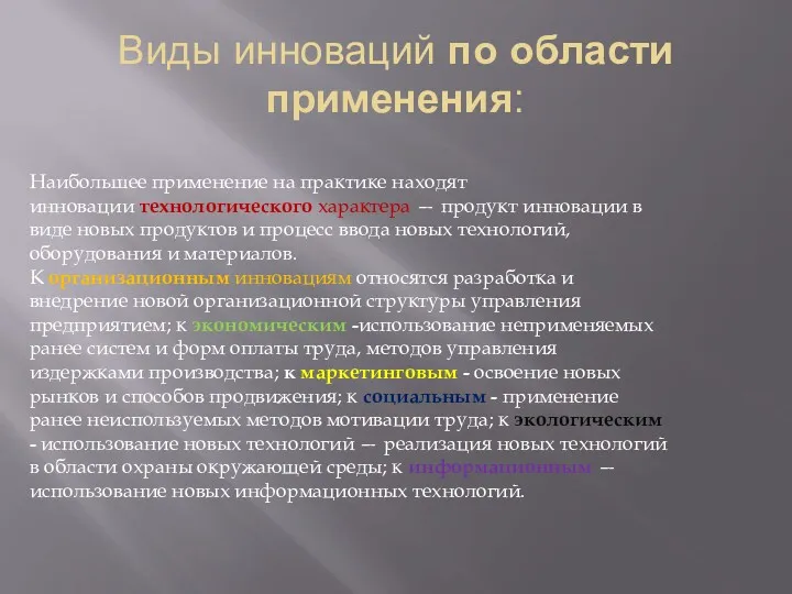 Виды инноваций по области применения: Наибольшее применение на практике находят