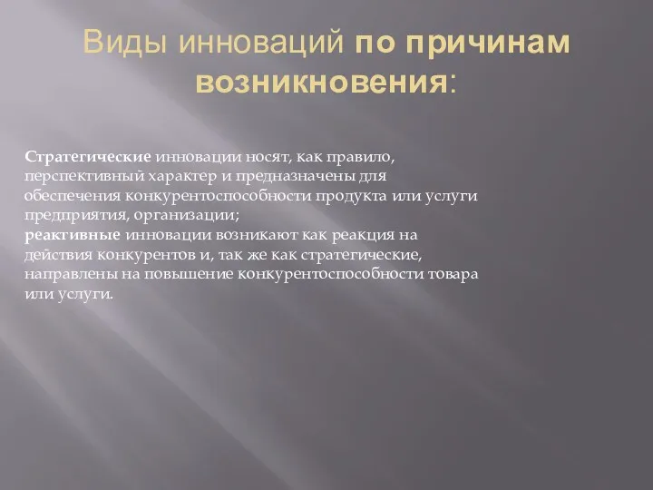 Виды инноваций по причинам возникновения: Стратегические инновации носят, как правило,