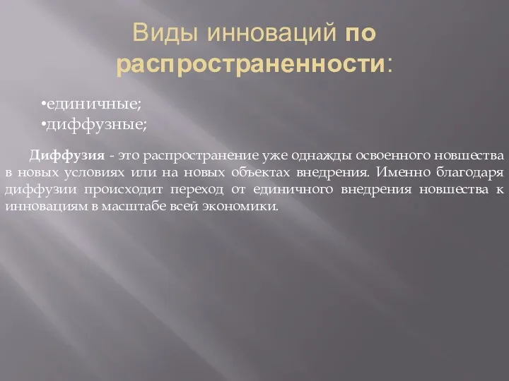 Виды инноваций по распространенности: единичные; диффузные; Диффузия - это распространение