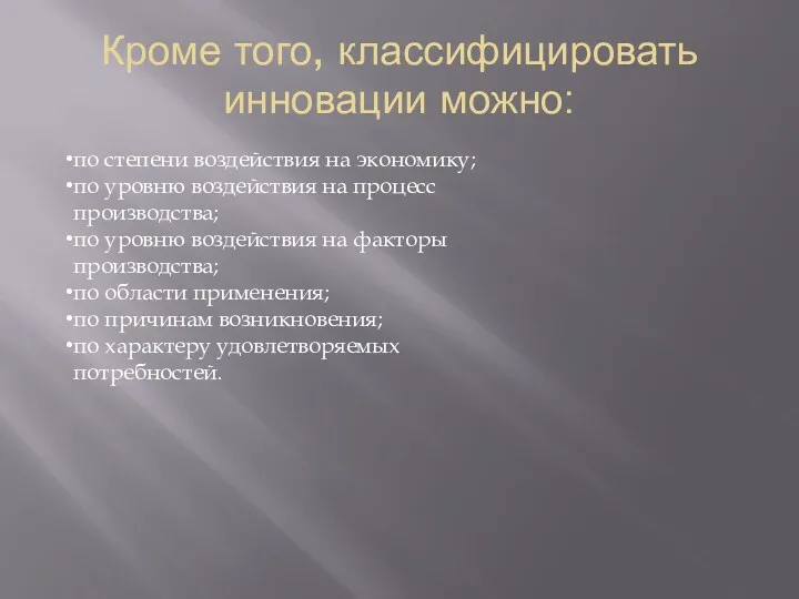 Кроме того, классифицировать инновации можно: по степени воздействия на экономику;