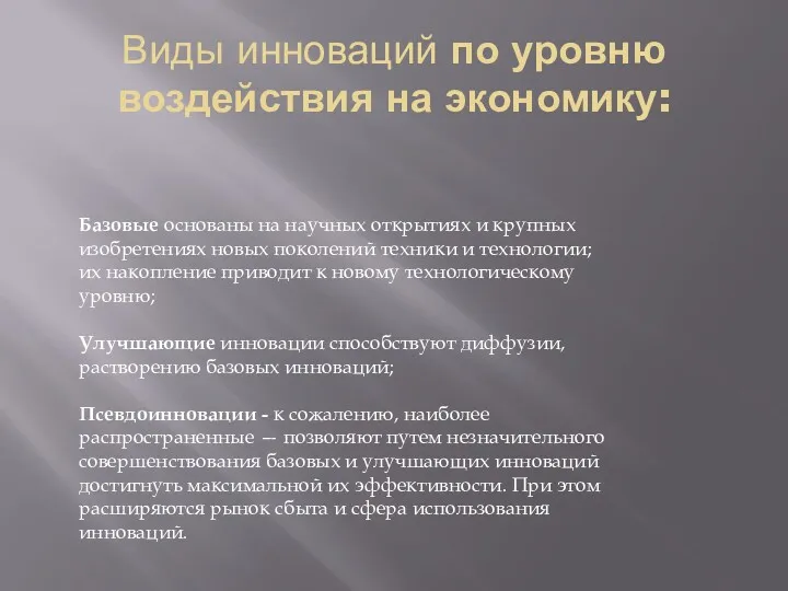 Виды инноваций по уровню воздействия на экономику: Базовые основаны на