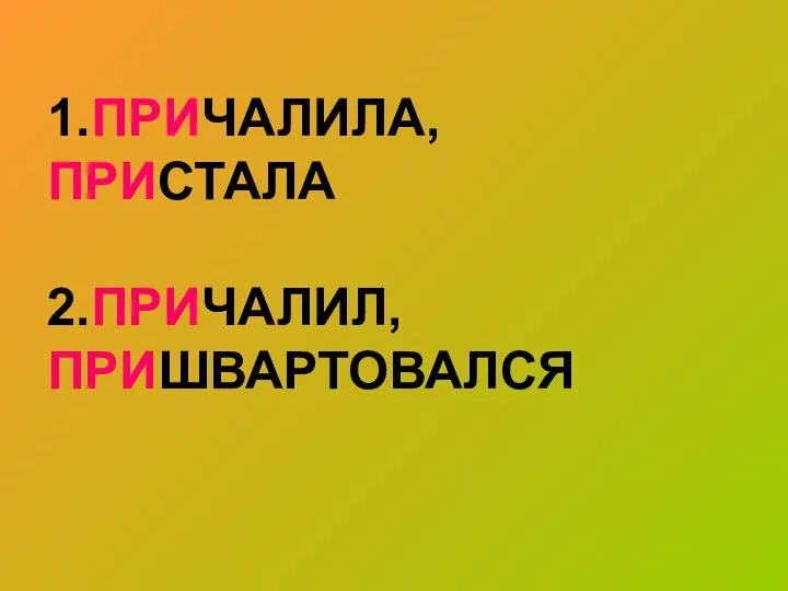 1.ПРИЧАЛИЛА, ПРИСТАЛА 2.ПРИЧАЛИЛ, ПРИШВАРТОВАЛСЯ