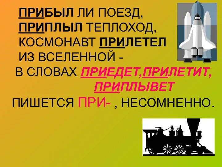 ПРИБЫЛ ЛИ ПОЕЗД, ПРИПЛЫЛ ТЕПЛОХОД, КОСМОНАВТ ПРИЛЕТЕЛ ИЗ ВСЕЛЕННОЙ -