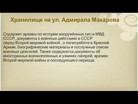 Хранилище на ул. Адмирала Макарова Содержит архивы по истории вооружённых