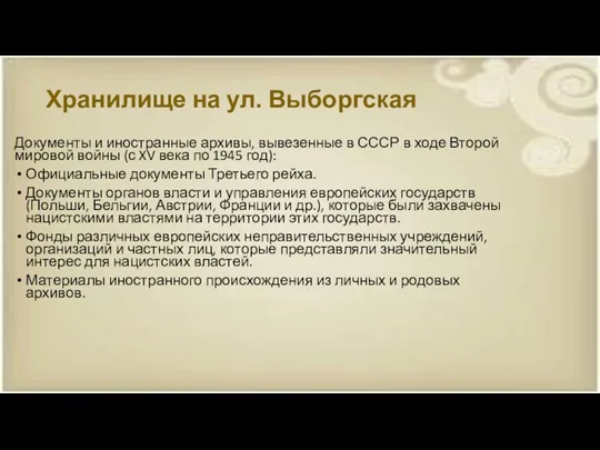 Хранилище на ул. Выборгская Документы и иностранные архивы, вывезенные в