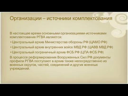 Организации – источники комплектования В настоящее время основными организациями-источниками комплектования