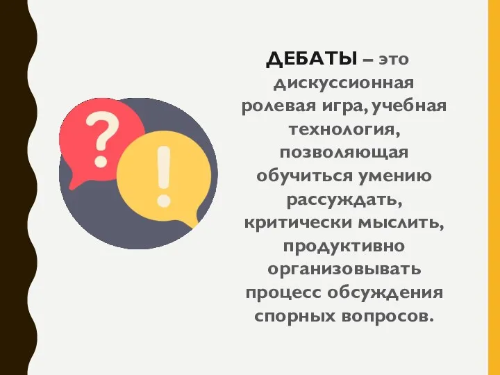 ДЕБАТЫ – это дискуссионная ролевая игра, учебная технология, позволяющая обучиться