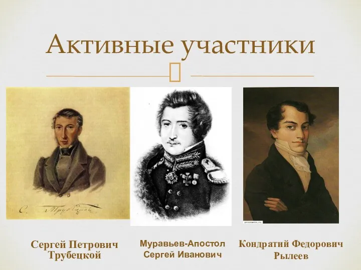 Активные участники Сергей Петрович Трубецкой Муравьев-Апостол Сергей Иванович Кондратий Федорович Рылеев