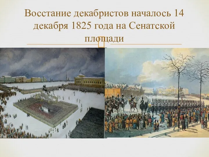 Восстание декабристов началось 14 декабря 1825 года на Сенатской площади