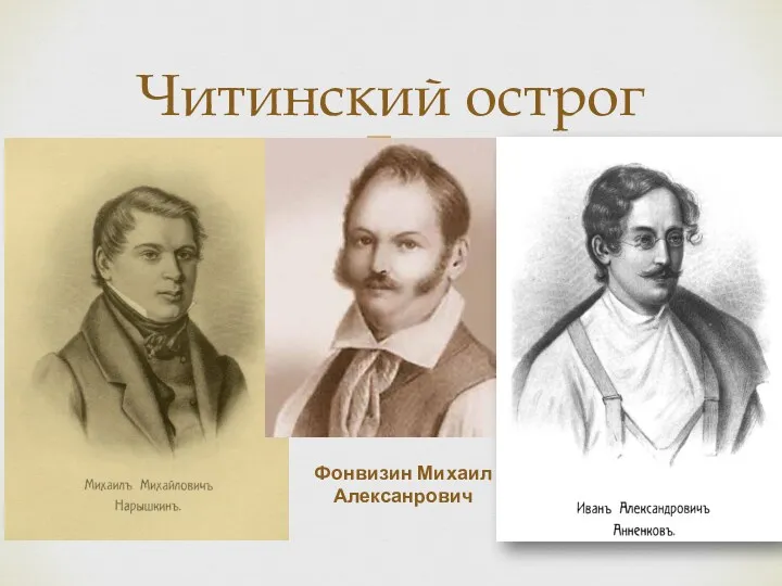 Читинский острог Фонвизин Михаил Алексанрович