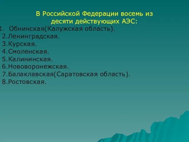 В Российской Федерации восемь из десяти действующих АЭС: Обнинская(Калужская область).