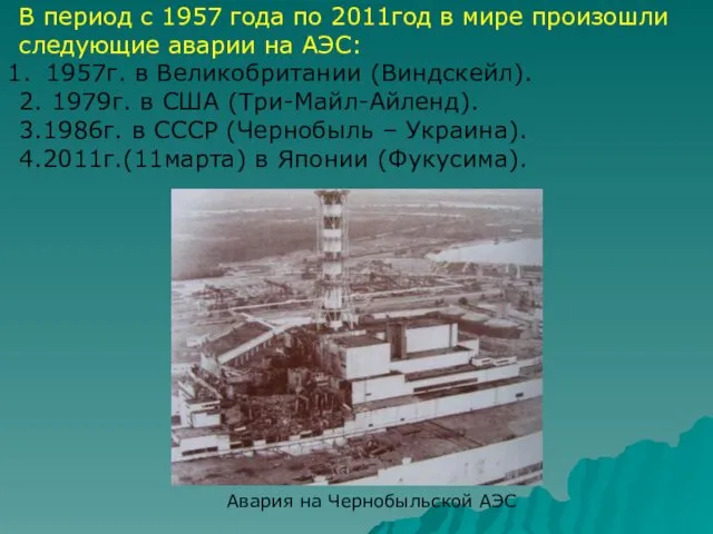 В период с 1957 года по 2011год в мире произошли