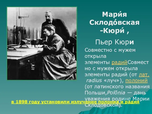 Мари́я Склодо́вская-Кюри́ , Пьер Кюри Совместно с мужем открыла элементы